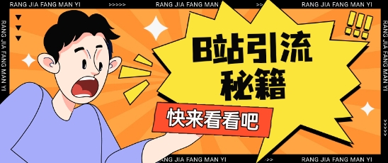 B站最新截流玩法靠此方法可日引流200+-赚网-2025最新网赚项目网，副业网！