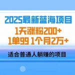 2025蓝海项目 1天涨粉200+ 1单99 1个月2万+,采集资源, 最近两年比较火,想必大家一定知道AI数字人,特别是引流获客领域,年前的时候,我就在研究AI数字的人引流获客的方法,但是一直没找到靠谱的人。最近发现,一位同行通过AI数字人引流,成功将流量导入个人微信,并通过销售电子书实现了每天3000+的收入。成功吸引了我,今天兰姐把它盘下来了,大家想做副业的可以试试! ,资源下载 资源下载 复制密码-赚网-2025最新网赚项目网,副业网!