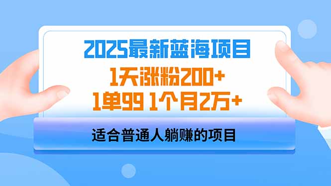 2025蓝海项目 1天涨粉200+ 1单99 1个月2万+,采集资源, 最近两年比较火，想必大家一定知道AI数字人，特别是引流获客领域，年前的时候，我就在研究AI数字的人引流获客的方法，但是一直没找到靠谱的人。最近发现，一位同行通过AI数字人引流，成功将流量导入个人微信，并通过销售电子书实现了每天3000+的收入。成功吸引了我，今天兰姐把它盘下来了，大家想做副业的可以试试！ ,资源下载 资源下载 复制密码-赚网-2025最新网赚项目网，副业网！