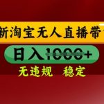 25年3月淘宝无人直播带货,日入多张,不违规不封号,独家技术,操作简单【揭秘】-赚网-2025最新网赚项目网,副业网!