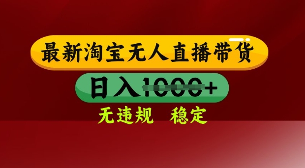 25年3月淘宝无人直播带货，日入多张，不违规不封号，独家技术，操作简单【揭秘】-赚网-2025最新网赚项目网，副业网！