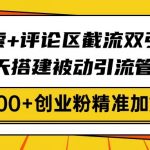 百度搜索+评论区截流双引擎技术,3天搭建被动引流管道,日引300+创业粉…-赚网-2025最新网赚项目网,副业网!