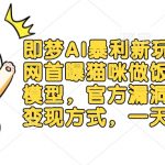 即梦AI暴利新玩法：全网首曝猫咪做饭视频躺Z模型，官方漏洞期+多种变现方式，一天5张,采集资源,即梦AI暴利新玩法：全网首曝猫咪做饭视频躺Z模型!官方漏洞期+多种变现方式，小白轻松上手，一天5张 今天给大家介绍一下即梦AI暴利新玩法：【即梦 AI 猫咪做饭躺赚项目】猫咪拟人化做饭 IP 模型，利用官方算法漏洞期红利，零基础小白也能通过 AI 批量生成高流量视频，实现日入 5张 + 的躺z收益。项目包含完整教学体系：提供拟人化分镜模板、多平台矩阵运营方案及三重变现模式(广告分成 + 橱窗带货 + 私域转化)，配套 AI 工具包和素材库，3 天即可起号。学员案例显示，7 天最高收益 4.2k ，私域单月变现超 2 W。立即抢占蓝海市场，扫码解锁 AI 暴力变现新姿势!,资源下载 资源下载 复制密码-赚网-2025最新网赚项目网，副业网！