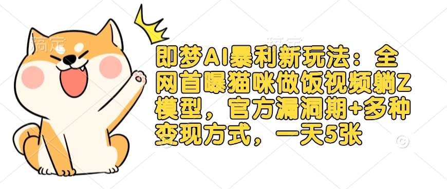 即梦AI暴利新玩法：全网首曝猫咪做饭视频躺Z模型，官方漏洞期+多种变现方式，一天5张,采集资源,即梦AI暴利新玩法：全网首曝猫咪做饭视频躺Z模型!官方漏洞期+多种变现方式，小白轻松上手，一天5张 今天给大家介绍一下即梦AI暴利新玩法：【即梦 AI 猫咪做饭躺赚项目】猫咪拟人化做饭 IP 模型，利用官方算法漏洞期红利，零基础小白也能通过 AI 批量生成高流量视频，实现日入 5张 + 的躺z收益。项目包含完整教学体系：提供拟人化分镜模板、多平台矩阵运营方案及三重变现模式(广告分成 + 橱窗带货 + 私域转化)，配套 AI 工具包和素材库，3 天即可起号。学员案例显示，7 天最高收益 4.2k ，私域单月变现超 2 W。立即抢占蓝海市场，扫码解锁 AI 暴力变现新姿势!,资源下载 资源下载 复制密码-赚网-2025最新网赚项目网，副业网！