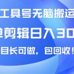 抖音工具号无脑搬运玩法，小白轻松可日入300+包回收，长期可做,采集资源, 今天给大家分享的是我们团队社群自己正在实战回收的项目，有资源的学会可以自己变现，没有的也可以找我进社群， 目前这样一个视频回收价是88块，群里最厉害的小伙伴一天利用空闲时间可以产出8条优质视频也就是700+玩法也很 简单，不会浪费大家太多时间，每天闲暇之余操作一下收入300+是没有一点问题的！ —————课程目录： 1、项目介绍 2、项目准备 3、项目实操 ,资源下载 资源下载 复制密码-赚网-2025最新网赚项目网，副业网！