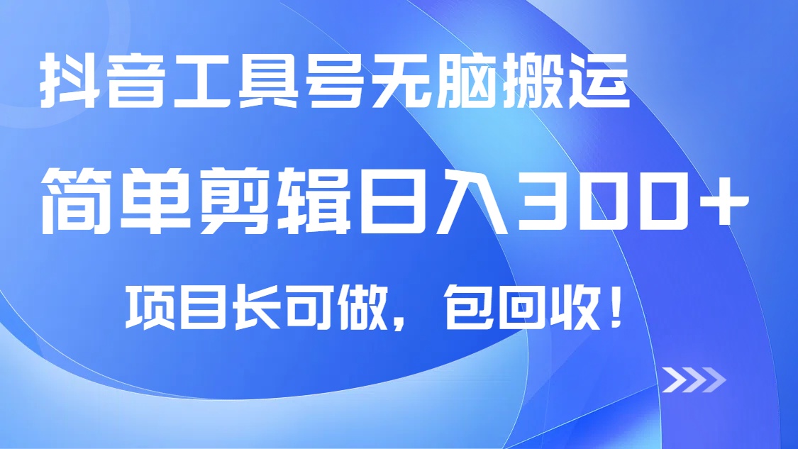 抖音工具号无脑搬运玩法，小白轻松可日入300+包回收，长期可做,采集资源, 今天给大家分享的是我们团队社群自己正在实战回收的项目，有资源的学会可以自己变现，没有的也可以找我进社群， 目前这样一个视频回收价是88块，群里最厉害的小伙伴一天利用空闲时间可以产出8条优质视频也就是700+玩法也很 简单，不会浪费大家太多时间，每天闲暇之余操作一下收入300+是没有一点问题的！ —————课程目录： 1、项目介绍 2、项目准备 3、项目实操 ,资源下载 资源下载 复制密码-赚网-2025最新网赚项目网，副业网！
