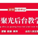 小红书聚光后台教学,小红书聚光投放的基本原理、策略和实践操作-赚网-2025最新网赚项目网,副业网!