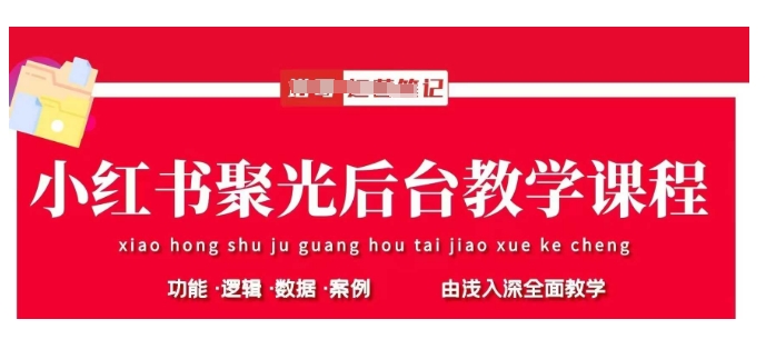 小红书聚光后台教学，小红书聚光投放的基本原理、策略和实践操作-赚网-2025最新网赚项目网，副业网！