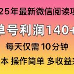 阅读2025年最新玩法,单号收益140+,可批量放大!-赚网-2025最新网赚项目网,副业网!