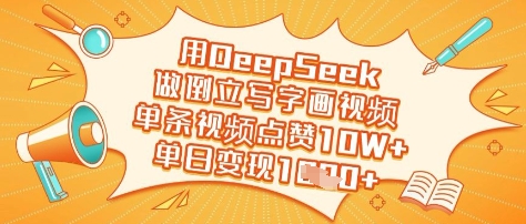 用DeepSeek做倒立写字画视频，单条视频点赞10W+，单日变现多张-赚网-2025最新网赚项目网，副业网！
