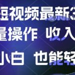 京东短视频最新玩法,可批量操作,收入无上限 新手也能轻松上手【揭秘】-赚网-2025最新网赚项目网,副业网!