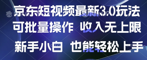 京东短视频最新玩法，可批量操作，收入无上限 新手也能轻松上手【揭秘】-赚网-2025最新网赚项目网，副业网！