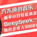 汽水原创音乐DeepSeek一键生成,新手小白轻松搞定,每月多收入5k+-赚网-2025最新网赚项目网,副业网!