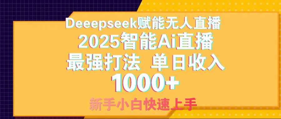 智能Ai无人直播最强打法。单日收入1000+ 零违规零风控 小白轻松上手-赚网-2025最新网赚项目网，副业网！