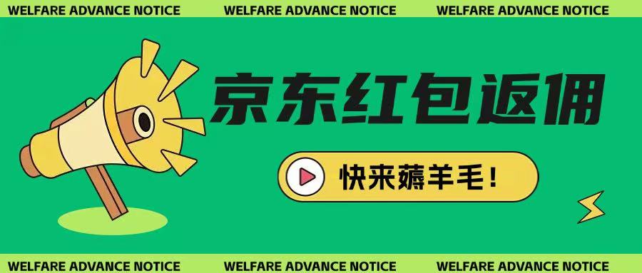 京东新用户拉新项目，拆解纯白嫖项目，玩法简单-赚网-2025最新网赚项目网，副业网！