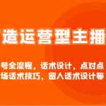 打造运营型主播直播起号全流程,话术设计,点对点和拉全场话术技巧,留人话术设计等,采集资源, 电商不断的在变化,我们也要不断的改变,更上规则,跟上基地的实操经验,起号先起人,不断丰富自己的运营知识。直播起号全流程,话术设计,点对点和拉全场话术技巧,留人话术设计等。 课程目录: ├─25.1月 │ 2025-1-04话术课1.mp4 │ 2025-1-04话术课2.mp4 │ 2025-1-07-1起号课.mp4 │ 2025-1-07-2起号.mp4 │ 2025-1-10基础罗盘课.mp4 │ 2025-1-10基础罗盘课2.mp4 │ 2025-1-13起号课1.mp4 │ 2025-1-13起号课2.mp4 │ 2025-1-16话术课1.mp4 │ 2025-1-16话术课2.mp4 │ ├─25.2月 │ 2025-2-07起号课1.mp4 │ 2025-2-07起号课2.mp4 │ 2025-2-13话术课1.mp4 │ 2025-2-13话术课2.mp4 │ 2025-2-16罗盘2.mp4 │ 2025-2-17罗盘课1.mp4 │ 2025-2-18-1话术课.mp4 │ 2025-2-18-2运营型主播话术课.mp4 │ 2025-2-23自然流起号1.mp4 │ 2025-2-23自然流起号2.mp4 │ 2025-2-25运营型主播-罗盘课(上).mp4 │ 2025-2-25运营型主播-罗盘课(下).mp4 │ └─25.3月 2025-3-01微付费起号1.mp4 2025-3-01微付费起号2.mp4 2025-3-04话术录屏拆解实战课-上.mp4 2025-3-04话术录屏拆解实战课-下.mp4 2025-3-08大源发起的直播.mp4 2025-3-08自然流起号2.mp4 持续更新中…… ,资源下载 资源下载 复制密码-赚网-2025最新网赚项目网,副业网!