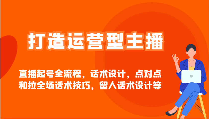 打造运营型主播直播起号全流程，话术设计，点对点和拉全场话术技巧，留人话术设计等,采集资源, 电商不断的在变化，我们也要不断的改变，更上规则，跟上基地的实操经验，起号先起人，不断丰富自己的运营知识。直播起号全流程，话术设计，点对点和拉全场话术技巧，留人话术设计等。 课程目录： ├─25.1月 │ 2025-1-04话术课1.mp4 │ 2025-1-04话术课2.mp4 │ 2025-1-07-1起号课.mp4 │ 2025-1-07-2起号.mp4 │ 2025-1-10基础罗盘课.mp4 │ 2025-1-10基础罗盘课2.mp4 │ 2025-1-13起号课1.mp4 │ 2025-1-13起号课2.mp4 │ 2025-1-16话术课1.mp4 │ 2025-1-16话术课2.mp4 │ ├─25.2月 │ 2025-2-07起号课1.mp4 │ 2025-2-07起号课2.mp4 │ 2025-2-13话术课1.mp4 │ 2025-2-13话术课2.mp4 │ 2025-2-16罗盘2.mp4 │ 2025-2-17罗盘课1.mp4 │ 2025-2-18-1话术课.mp4 │ 2025-2-18-2运营型主播话术课.mp4 │ 2025-2-23自然流起号1.mp4 │ 2025-2-23自然流起号2.mp4 │ 2025-2-25运营型主播-罗盘课（上）.mp4 │ 2025-2-25运营型主播-罗盘课（下）.mp4 │ └─25.3月 2025-3-01微付费起号1.mp4 2025-3-01微付费起号2.mp4 2025-3-04话术录屏拆解实战课-上.mp4 2025-3-04话术录屏拆解实战课-下.mp4 2025-3-08大源发起的直播.mp4 2025-3-08自然流起号2.mp4 持续更新中…… ,资源下载 资源下载 复制密码-赚网-2025最新网赚项目网，副业网！
