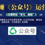 网创赛道公众号运营私密课【公众号注册、赛道选择、话题选择、引流变现】全流程-赚网-2025最新网赚项目网，副业网！
