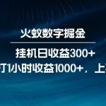 全网独家玩法，全新脚本挂机日收益300+，每日手打1小时收益1000+,采集资源, 全网独家玩法，全新脚本挂机日收益300+，每日手打1小时收益1000+脚本不是市面上的战神独家脚玩法脚本胜率在80% ,资源下载 资源下载 复制密码-赚网-2025最新网赚项目网，副业网！