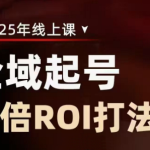 陈十亿·2025全域起号10倍ROI打法课-赚网-2025最新网赚项目网,副业网!