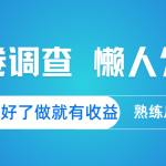 问卷调查 懒人勿扰 问卷都整理好了，做就有收益，熟练后日入300+,采集资源, 问卷调查是一种广泛使用的数据收集方法，通过精心设计的问题来获取特定的信息。如消费者对某产品的使用频率、品牌认知度。有的公司为了了解市场需求、潜在客户群体等，为市场拓展提供依据。 ,资源下载 资源下载 复制密码-赚网-2025最新网赚项目网，副业网！