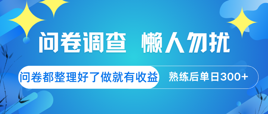 问卷调查 懒人勿扰 问卷都整理好了，做就有收益，熟练后日入300+,采集资源, 问卷调查是一种广泛使用的数据收集方法，通过精心设计的问题来获取特定的信息。如消费者对某产品的使用频率、品牌认知度。有的公司为了了解市场需求、潜在客户群体等，为市场拓展提供依据。 ,资源下载 资源下载 复制密码-赚网-2025最新网赚项目网，副业网！