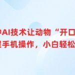 两种AI技术让动物“开口说话”全程手机操作,小白轻松上手,采集资源,两种AI技术让动物“开口说话”全程手机操作,小白轻松上手 喜欢养宠物的朋友都幻想过自己的宠物可以开口说话,和我们交流,并且喜欢把一些精彩的瞬间或者片段分享出来,我们这个项目就是利用AI技术让宠物开口说话,发布到短视频平台爆发播放量,下面就带大家一点一点操作。 课程目录: 1.项目介绍+项目准备 2.项目实操 3.项目变现,资源下载 资源下载 复制密码-赚网-2025最新网赚项目网,副业网!