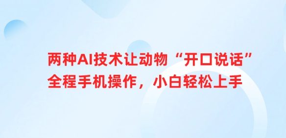 两种AI技术让动物“开口说话”全程手机操作，小白轻松上手,采集资源,两种AI技术让动物“开口说话”全程手机操作，小白轻松上手 喜欢养宠物的朋友都幻想过自己的宠物可以开口说话，和我们交流，并且喜欢把一些精彩的瞬间或者片段分享出来，我们这个项目就是利用AI技术让宠物开口说话，发布到短视频平台爆发播放量，下面就带大家一点一点操作。 课程目录： 1.项目介绍+项目准备 2.项目实操 3.项目变现,资源下载 资源下载 复制密码-赚网-2025最新网赚项目网，副业网！