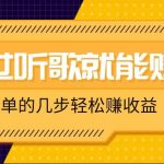 听歌也能赚钱，无门槛要求，只需简单的几步，就能轻松赚个几十甚至上百。,采集资源, 今天我要给大家带来一个轻松赚钱的好方法——通过听歌就能赚钱！是的，你没听错，听歌也能赚钱！而且，这个方法对新手非常友好，无需复杂的操作，只需简单的几步，就能轻松赚个几十甚至上百。 ,资源下载 资源下载 复制密码-赚网-2025最新网赚项目网，副业网！