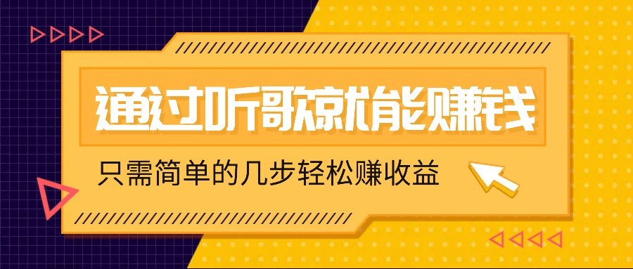 听歌也能赚钱，无门槛要求，只需简单的几步，就能轻松赚个几十甚至上百。,采集资源, 今天我要给大家带来一个轻松赚钱的好方法——通过听歌就能赚钱！是的，你没听错，听歌也能赚钱！而且，这个方法对新手非常友好，无需复杂的操作，只需简单的几步，就能轻松赚个几十甚至上百。 ,资源下载 资源下载 复制密码-赚网-2025最新网赚项目网，副业网！