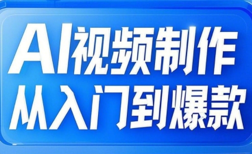 小妖·AI视频制作从入门到爆款-赚网-2025最新网赚项目网，副业网！