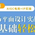 AIGC电商必备实操21节平面设计实战课,教你玩转AI,采集资源,AIGC电商必备实操21节平面设计实战课,教你玩转AI 课程内容: 1 AI基础认知 ev(1).mp4 2_Midjourney注册与订阅_ev (1).mp4 3 StableDiffusion安装与部署 ev(1).mp4 4 Midjourney基础用法 ev(1).mp4 5 StableDiffusion基础用法 ev (1).mp4 6 节日节气海报 ev(1).mp4 7 风格海报 ev(1).mp4 8 创意合成海报 ev(1).mp4 9 电商模特变装 ev(1).mp4 10 电子产品类生成 ev(1).mp4 11 美妆产品类生成 evmp4 12 鞋服配饰类生成 ev.mp4 13 电商主图设计_evmp4 14 电商详情页设计 evmp4 15 电商海报设计_evmp4 16IP三视图、IP加场景_evmp4 17 改变IP动作、IP表情包_evmp4 18 IP换插国风格 evmp4 19 IP加场景_ev.mp4 20IP表情包与变装 ev.mp4 21 SD三视图 ev.mp4,资源下载 资源下载 复制密码-赚网-2025最新网赚项目网,副业网!