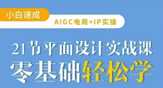 AIGC电商必备实操21节平面设计实战课，教你玩转AI,采集资源,AIGC电商必备实操21节平面设计实战课，教你玩转AI 课程内容： 1 AI基础认知 ev(1).mp4 2_Midjourney注册与订阅_ev (1).mp4 3 StableDiffusion安装与部署 ev(1).mp4 4 Midjourney基础用法 ev(1).mp4 5 StableDiffusion基础用法 ev (1).mp4 6 节日节气海报 ev(1).mp4 7 风格海报 ev(1).mp4 8 创意合成海报 ev(1).mp4 9 电商模特变装 ev(1).mp4 10 电子产品类生成 ev(1).mp4 11 美妆产品类生成 evmp4 12 鞋服配饰类生成 ev.mp4 13 电商主图设计_evmp4 14 电商详情页设计 evmp4 15 电商海报设计_evmp4 16IP三视图、IP加场景_evmp4 17 改变IP动作、IP表情包_evmp4 18 IP换插国风格 evmp4 19 IP加场景_ev.mp4 20IP表情包与变装 ev.mp4 21 SD三视图 ev.mp4,资源下载 资源下载 复制密码-赚网-2025最新网赚项目网，副业网！