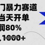 闲鱼冷门暴力赛道，新人当天开单，利润80%，日入多张【揭秘】-赚网-2025最新网赚项目网，副业网！