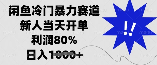 闲鱼冷门暴力赛道，新人当天开单，利润80%，日入多张【揭秘】-赚网-2025最新网赚项目网，副业网！