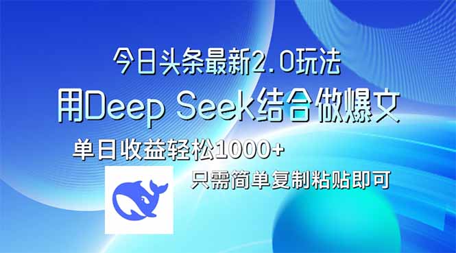 今日头条最新2.0版本，用Deep Seek结合今日头条做爆文，单日收益轻松10…-赚网-2025最新网赚项目网，副业网！