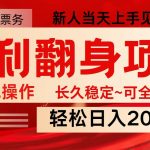 全网独家高额信息差项目,日入2000+新人当天见收益,最佳入手时期,采集资源, 主打高利润信息差,2025年全年红利稳定项目 滚雪球式收益增长,做的时间越久收益越高 双票务是每个人生活中不可或缺的常态 现在市场很大,做这个项目的人不多,项目很稳定,你可作为兼职来做,也可作为全职来做, 纯手机操作,来的客户都是有需求的精准客户,十几分钟一单  每天都可以做很多单 ,资源下载 资源下载 复制密码-赚网-2025最新网赚项目网,副业网!