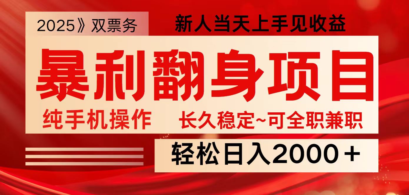 全网独家高额信息差项目，日入2000＋新人当天见收益，最佳入手时期,采集资源, 主打高利润信息差，2025年全年红利稳定项目 滚雪球式收益增长，做的时间越久收益越高 双票务是每个人生活中不可或缺的常态 现在市场很大，做这个项目的人不多，项目很稳定，你可作为兼职来做，也可作为全职来做， 纯手机操作，来的客户都是有需求的精准客户，十几分钟一单  每天都可以做很多单 ,资源下载 资源下载 复制密码-赚网-2025最新网赚项目网，副业网！