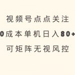 视频号点点关注 0成本单号80+ 可矩阵 绿色正规 长期稳定,采集资源, 视频号点点关注 0成本单号80+ 可矩阵 绿色正规 长期稳定 ,资源下载 资源下载 复制密码-赚网-2025最新网赚项目网,副业网!