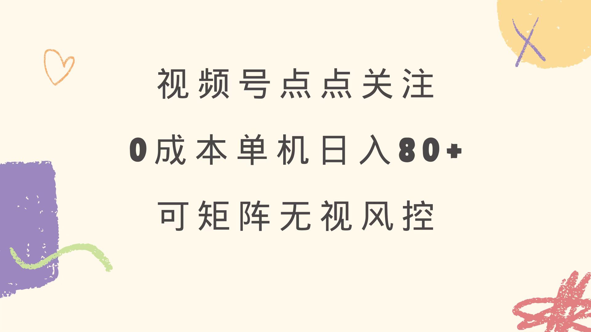 视频号点点关注 0成本单号80+ 可矩阵 绿色正规 长期稳定,采集资源, 视频号点点关注 0成本单号80+ 可矩阵 绿色正规 长期稳定 ,资源下载 资源下载 复制密码-赚网-2025最新网赚项目网，副业网！