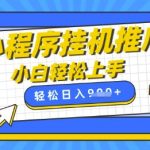 小程序挂G推广，全自动被动收益，纯手机操作，日入9张，小白宝妈轻松上手，上班兼职两不误【揭秘】-赚网-2025最新网赚项目网，副业网！