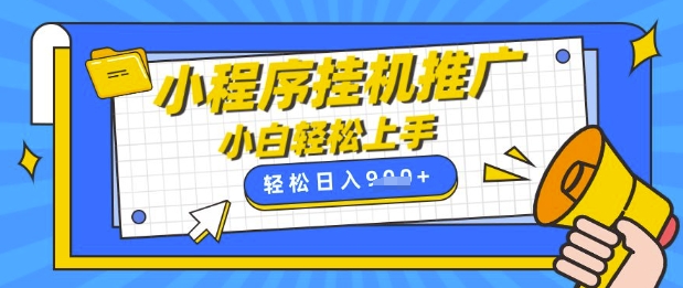 小程序挂G推广，全自动被动收益，纯手机操作，日入9张，小白宝妈轻松上手，上班兼职两不误【揭秘】-赚网-2025最新网赚项目网，副业网！