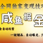 2025咸鱼AI全自动托管电商带货，掌握流量密码，开启躺Z新模式【揭秘】-赚网-2025最新网赚项目网，副业网！