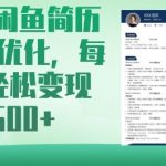 AI+闲鱼简历制作优化,每天轻松变现5张-赚网-2025最新网赚项目网,副业网!