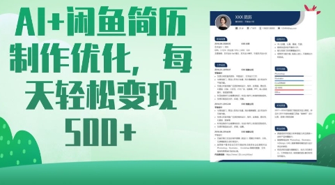 AI+闲鱼简历制作优化，每天轻松变现5张-赚网-2025最新网赚项目网，副业网！