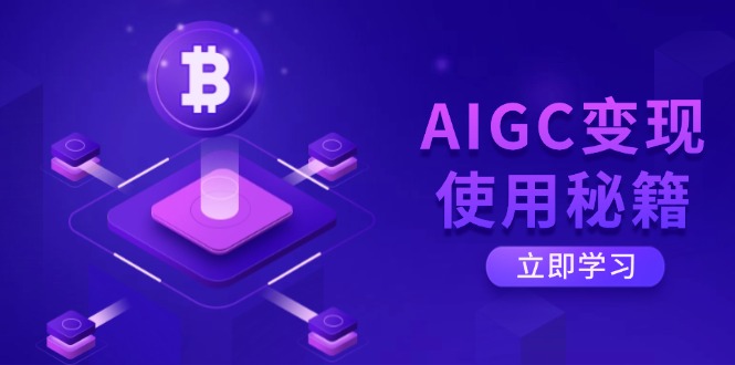AIGC变现使用秘籍：从了解ChatGPT底层逻辑开始，开启高效智能之旅,采集资源, 课程目录： 1-01-AIGC大时代，带你快速了解ChatGPT的底层逻辑.mp4 2-02-一绝佳的神级插件，让ChatGPT插上腾飞的翅膀.mp4 3-03-ChatGPT的高效使用方式，别再无脑复制模版了.mp4 4-04-CCTR模型，帮你快速设计出高质量Prompt指令.mp4 5-05-中英文提示词生成器，懒人5分钟写出高质量Prompt指令.mp4 6-06-一个牛叉的模板，让你的Prompt指令自动打分并自动优化.mp4 7-07-如何用ChatGPT快速从0学透一个陌生知识点？.mp4 8-08-比肩ChatGPT的大语言模型神器–Claude注册与使用.mp4 9-09-一套标准高效的SOP，带你用ChatGPT快速完成论文撰写与查重.mp4 10-10-秒变科研利器，用ChatGPT拓展研究思路与创新点.mp4 11-11-一套模板，带你用ChatGPT搭建一个国家级精品课程大纲.mp4 12-12-秒变学霸，四种用ChatGPT学英语的顶层秘籍.mp4 13-免费替代MidJourney， Al最强神器我只服它.mp4 14-Al任务自动化处理神器，带你快速完成活动方案、产品汇报、各类邮件.mp4 15-ChatGPT智能文本处理，带你轻松搞定多场景文案写作.mp4 16-用ChatGPT搞定雅思写作，你和学霸只差这一种方法.mp4 17-智能教育新助手，用ChatGPT快速完成敉案制作、教学设计、期末考试题.mp4 18-如何利用ChatGPT打造第二曲线收入.mp4 19–套标准的SOP，带你用AIGC快速变现.mp4 20-会议纪要：ChatGPT助你高效记录与整理会议内容.mp4 21-数据分析：让ChatGPT指导你的数据驱动决策.mp4 22-第一节小红书搜索栏之高效使用.mp4 23-第二节拆解对标博主账号.mp4 24-第三节一爆款引流模板，带你高效精准获客.mp4 25-第四节-小红书安全引流.mp4 26-第五节一用ChatGPT高效赋能小红书运营.mp4 27-用ChatGPT-招带你玩转人设定位+选题+笔记辅出.mp4 28-ChatGPT变身万能工作助手.mp4 29-ChatGPT变身文案万能助手.mp4 ,资源下载 资源下载 复制密码-赚网-2025最新网赚项目网，副业网！