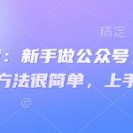 付费文章：新手做公众号，月涨几干粉，方法很简单，上手就能做-赚网-2025最新网赚项目网，副业网！