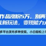 厉害了,11个作品涨粉5万,别再去卷儿童故事了,育儿新玩法,变现能力太强了,采集资源,厉害了,11个作品涨粉5万,别再去卷儿童故事了,育儿新玩法,变现能力太强了 一个账号发布11条作品,就涨粉5万开始带货变现,这样的账号形式其实没有特别的,只是大家都在卷儿童古诗,儿童绘本的时候,他结合了中医养生的画面风格+育儿知识,成了一种新的育儿赛道玩法,现在无论是儿童故事还是绘本,在小红书等平台都非常的卷,于是就有人开发了这个玩法。现在做的人不算太多,可以马上去入局,资源下载 资源下载 复制密码-赚网-2025最新网赚项目网,副业网!