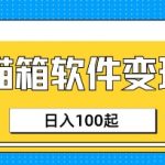 小众AI赛道，猫箱APP挣取收益，上班族专属小项目，日入100-150-赚网-2025最新网赚项目网，副业网！