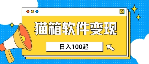 小众AI赛道，猫箱APP挣取收益，上班族专属小项目，日入100-150-赚网-2025最新网赚项目网，副业网！
